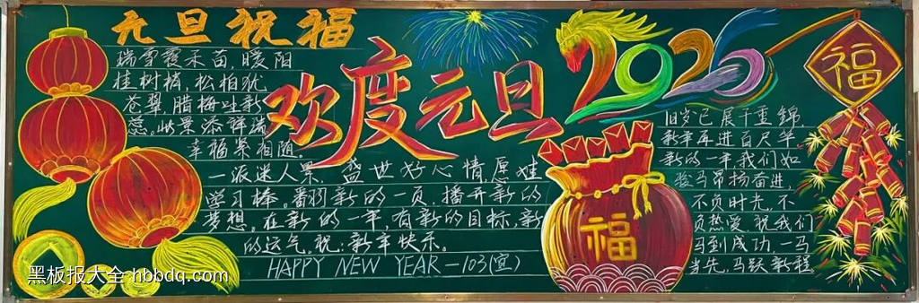 元旦主题黑板报漂亮4张-第2张
