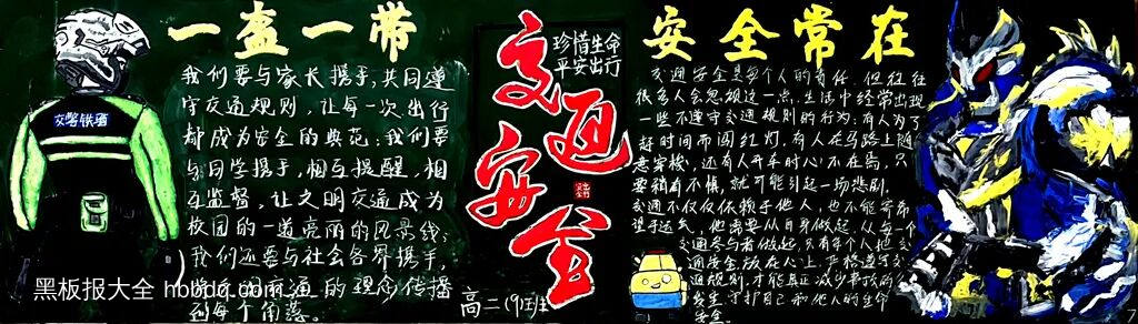 交规在我心，安全第一主题黑板报-第2张