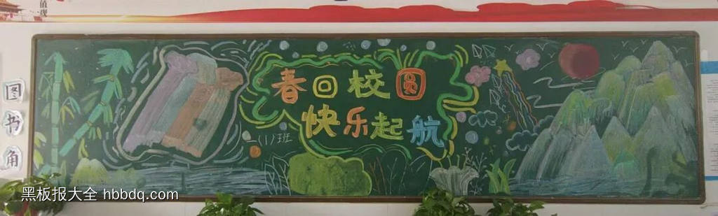春回校园，快乐起航-第1张