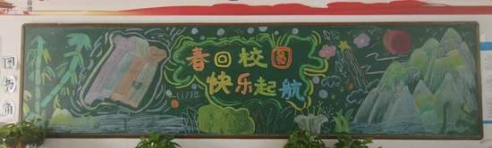 春回校园，快乐起航