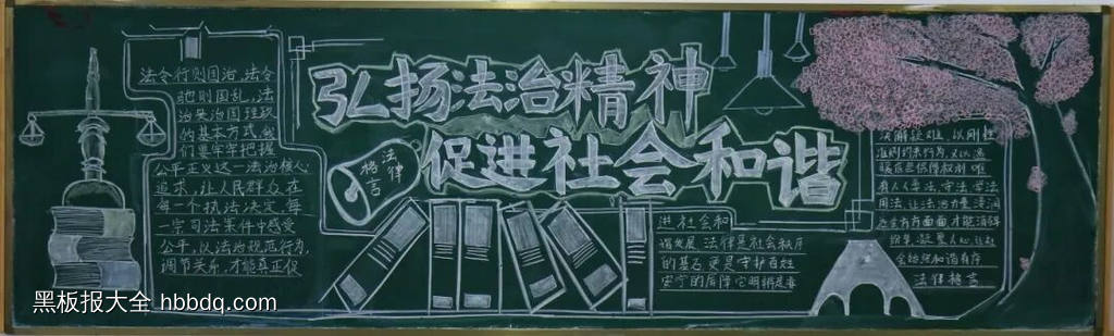 超美的“弘扬法治”主题黑板报-第1张