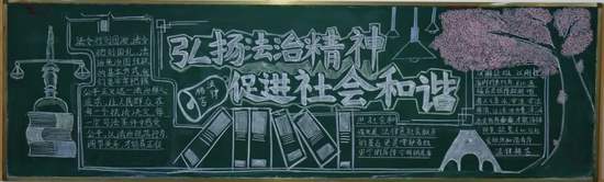 超美的“弘扬法治”主题黑板报