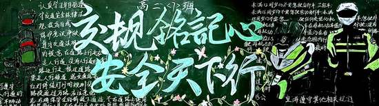 交规在我心，安全第一主题黑板报