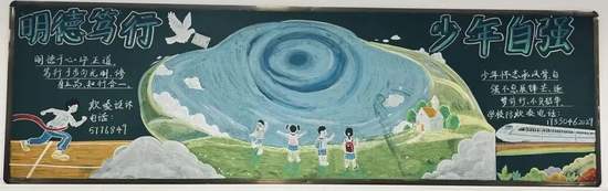明德笃行，少年自强主题黑板报