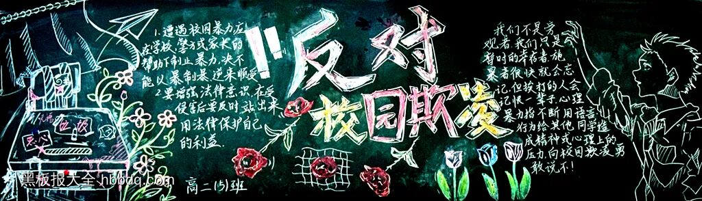 反欺凌，向光明主题黑板报-第2张