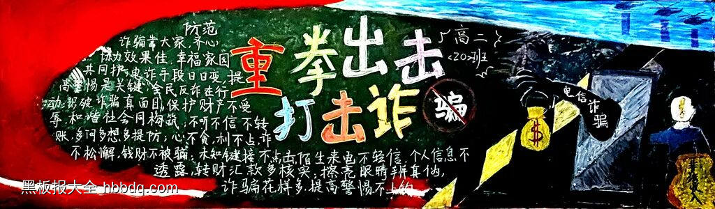 重拳出击，谨防诈骗主题黑板报-第2张