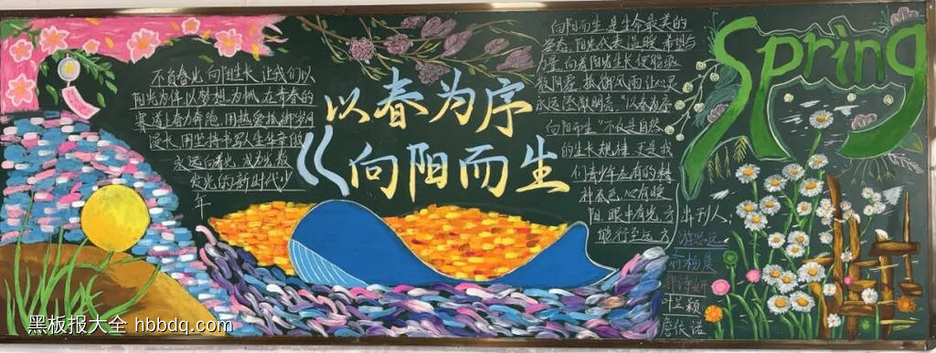 一春为序，向阳而生主题黑板报-第1张