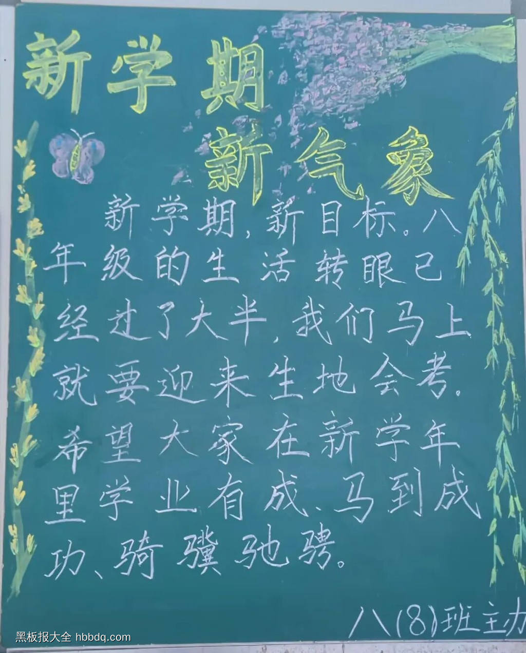 新学期，新气象主题黑板报-第3张