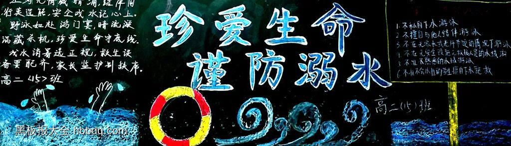 防溺水，保平安主题黑板报-第3张