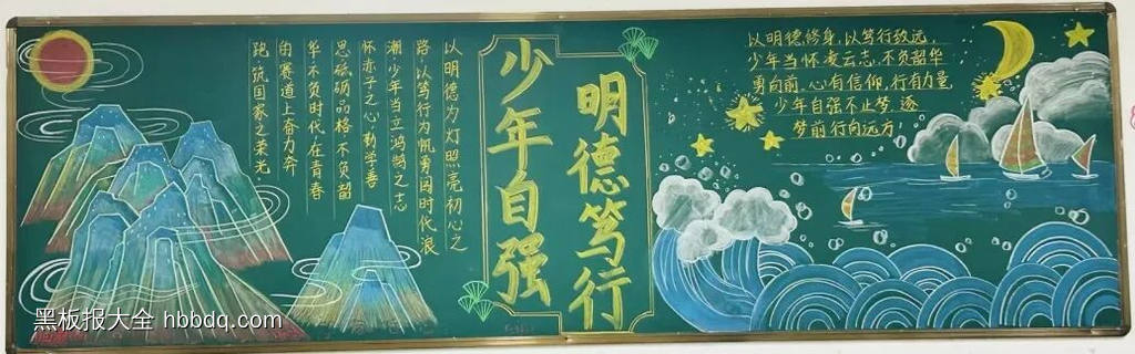 明德笃行，少年自强主题黑板报-第3张