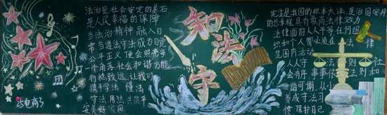 法制教育主题黑板报