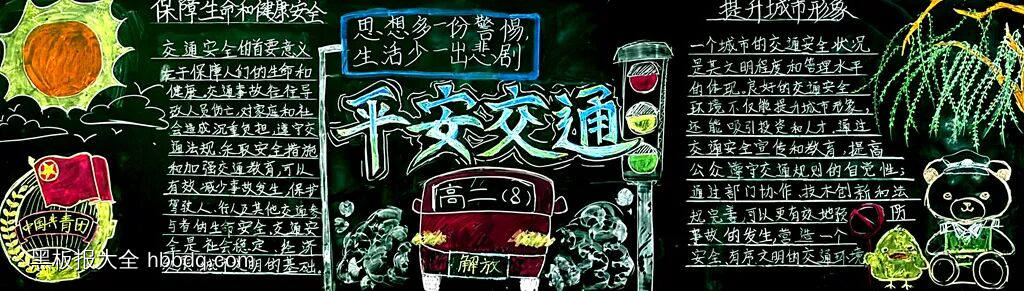 交规在我心，安全第一主题黑板报-第4张