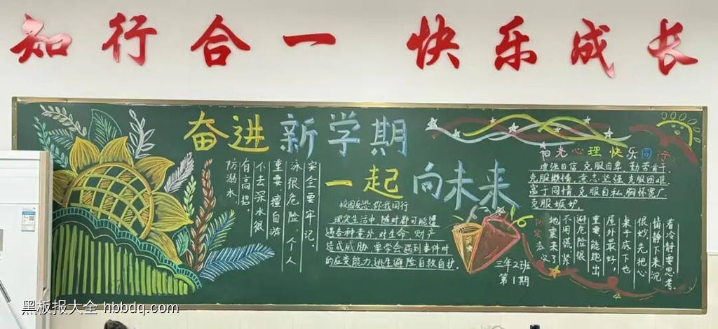 奋进新学期，一起向未来主题黑板报-第3张