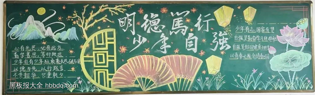 明德笃行，少年自强主题黑板报-第2张