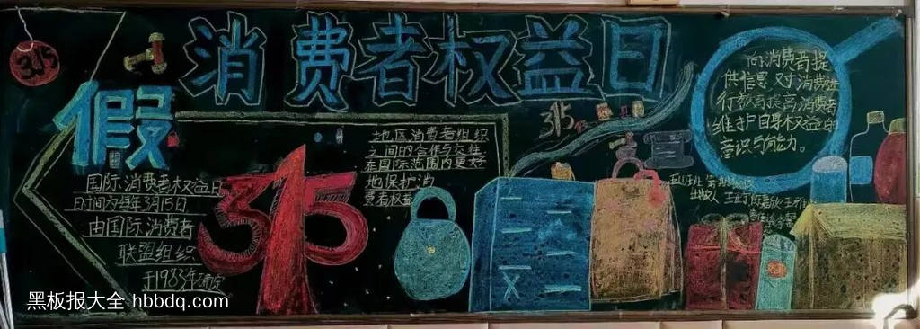 3.15消费者权益日主题黑板报-第2张