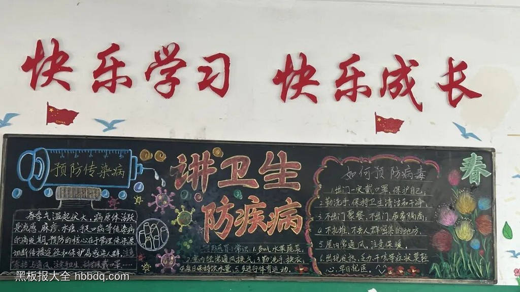 讲卫生，防疾病主题黑板报简单又漂亮2张-第1张