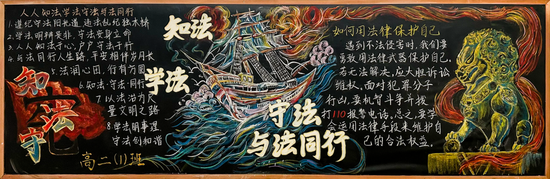 知法守法，与法同行主题黑板报