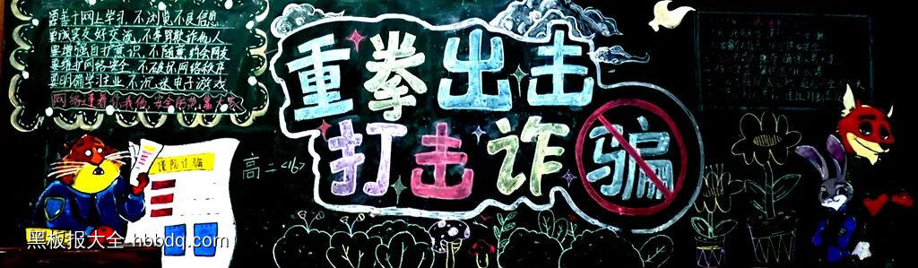 重拳出击，谨防诈骗主题黑板报-第1张