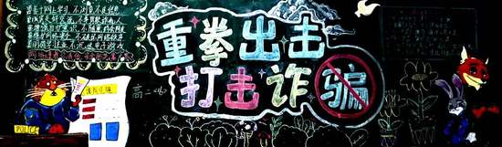 重拳出击，谨防诈骗主题黑板报
