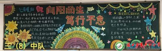 向阳而生，笃行不怠主题黑板报