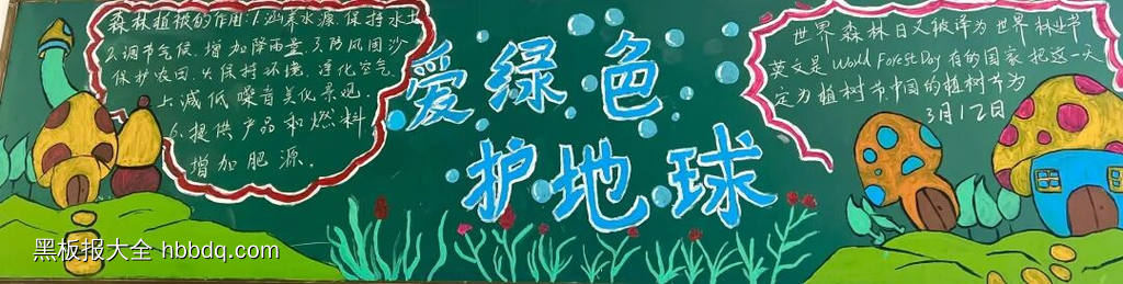 爱绿色，护地球主题黑板报-第1张