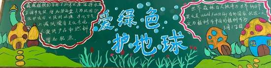 爱绿色，护地球主题黑板报