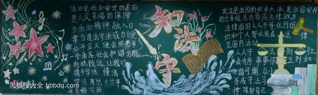 知法守法，弘扬法律主题黑板报-第2张