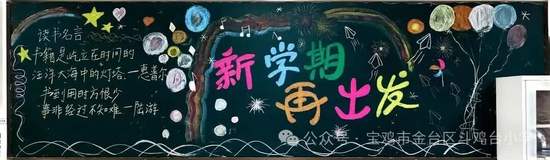 新学期，马力全开主题黑板报简单又好看3张