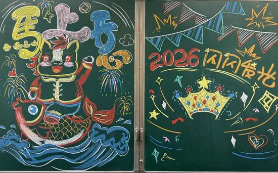 新学期，“马”上开心