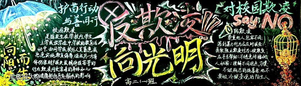 反欺凌，向光明主题黑板报-第1张