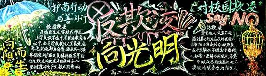 反欺凌，向光明主题黑板报