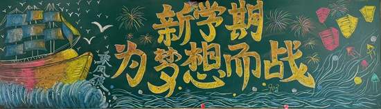 新学期为梦想而战