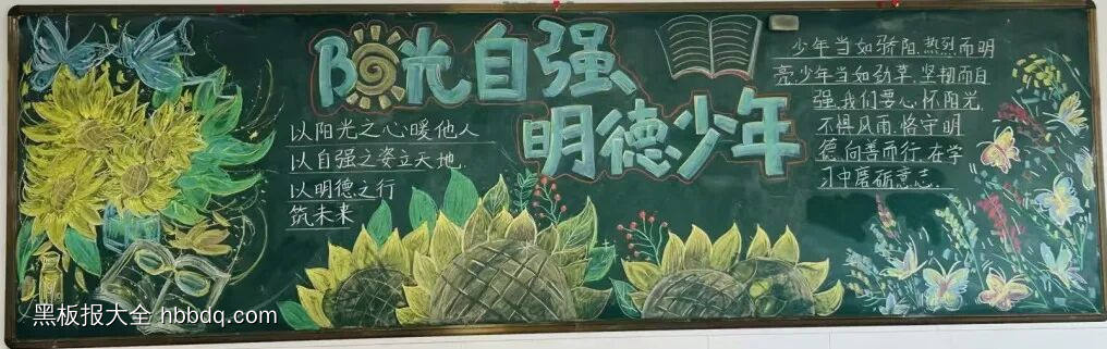 阳光自强主题黑板报-第1张