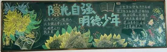 阳光自强主题黑板报