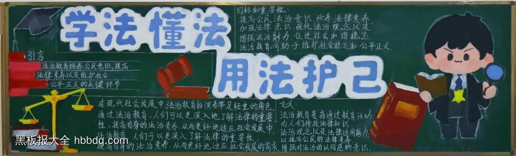 学法懂法,用法护己主题黑板报-第1张