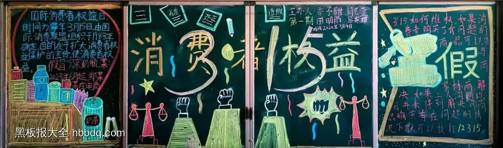 3.15消费者权益日主题黑板报-第1张