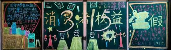 3.15消费者权益日主题黑板报