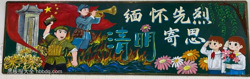 缅怀先烈，清明寄思主题黑板报-第1张