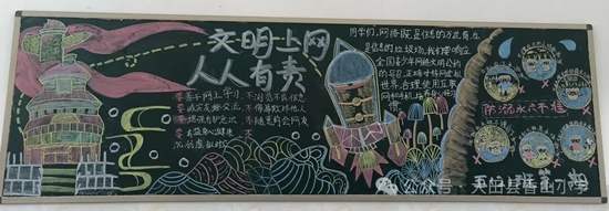 文明上网，人人有责主题黑板报