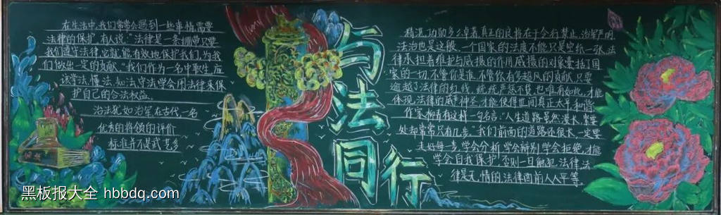 与法同行主题黑板报漂亮2张-第1张