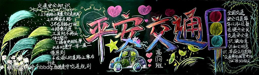 交规在我心，安全第一主题黑板报-第3张