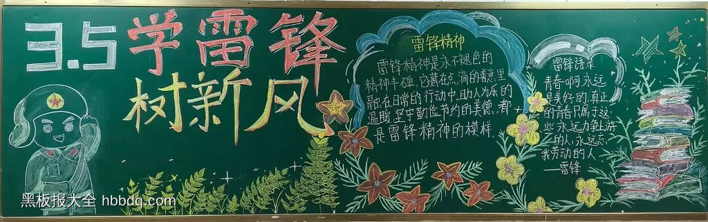初春向雷锋主题黑板报-第3张