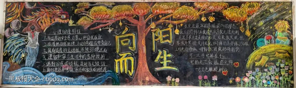 心向阳光，健康成长主题黑板报-第1张