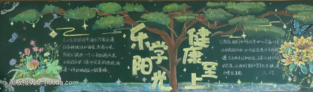 乐学阳光，健康成长主题黑板报-第1张