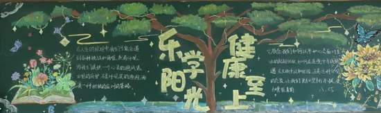 乐学阳光，健康成长主题黑板报