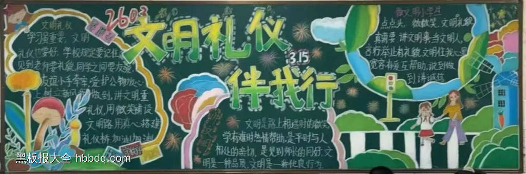文明礼仪伴我行主题黑板报漂亮2张-第1张