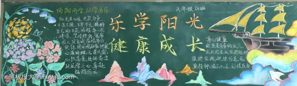乐学阳光，健康至上主题黑板报-第4张