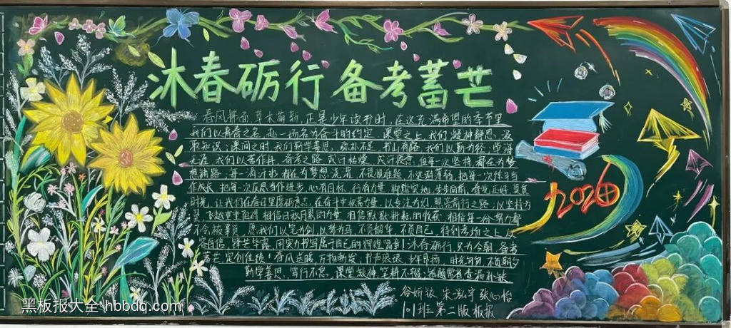 沐春沥行——备考主题黑板报-第1张