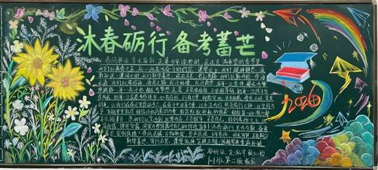沐春沥行——备考主题黑板报