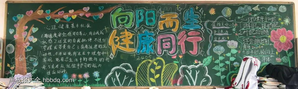 向阳而生，健康同行主题黑板报-第1张